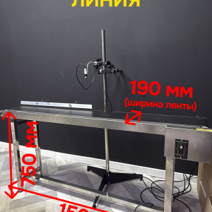 Конвейерная линия